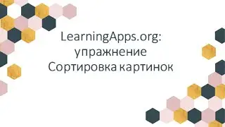 LearningApps.org упражнение Сортировка картинок