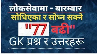 77 Important GK Questions For Loksewa | लोकसेवामा सोधिएका र सोध्न सक्ने 77 GK प्रश्न र उत्तर |