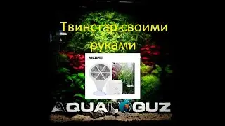 СУПЕР УСТРОЙСТВО ПРОТИВ ВОДОРОСЛЕЙ. ТВИНСТАР СВОИМИ РУКАМИ/ dy chihiros doctor/Aqualoguz