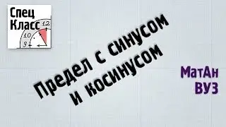 Предел с синусом и косинусом. Пример решения предела
