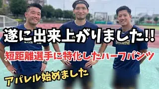 SPRINTEST初！ブランド立ち上げました！【アパレル 陸上 100m】