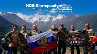 HOG Екатеринбург по Памиру 2023 - Видеодневник (целиком)