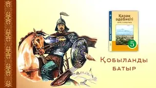 «Қобыланды батыр» жыры. 5-сынып.