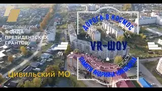 VR-шоу в школах Цивильского муниципального округа