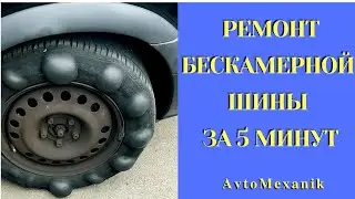 Ремонт бескамерной шины за 5 минут