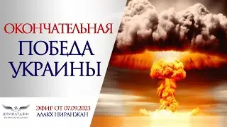 ОКОНЧАТЕЛЬНАЯ победа Украины