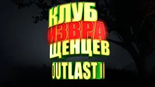 КОГДА РЕШИЛ ПОИГРАТЬ В OUTLAST 2 #Outlast