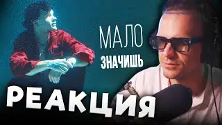 ЛАРИН СМОТРИТ СВОЙ КЛИП - МАЛО ЗНАЧИШЬ