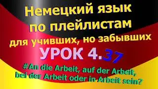 Немецкий язык по плейлистам для учивших, но забывших. Урок 4.37  in Arbeit sein