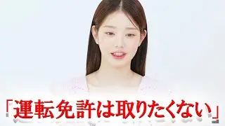IVEウォニョン 運転免許を取りたくないと告白