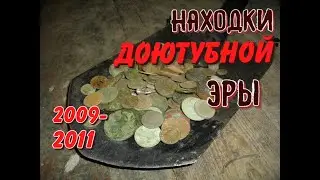 Находки доЮТУБНОЙ ЭРЫ! 2009-2011 г.  Часть 1