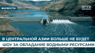 В ЦЕНТРАЛЬНОЙ АЗИИ БОЛЬШЕ НЕ БУДЕТ ШОУ ЗА ОБЛАДАНИЕ ВОДНЫМИ РЕСУРСАМИ