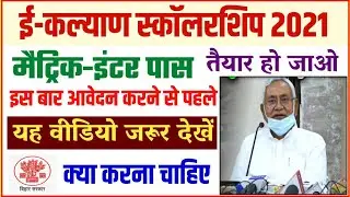 bihar board scholarship 2021 - 10th 12th scholarship 2021 bihar board | inter pass scholarship 2021