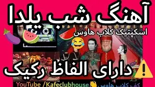 آهنگ شب یلدا اسکپتیک طنز خنده‌ دار مثبت هجده دارای الفاظ رکیک 🎊🍉🍆🎶 #آهنگ #طنز Skeptic Yalda
