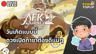 🔴 Live AFK Journey | วันเกิดทั้งทีอยากได้ต้นไม้จังเลยค้าบ