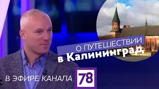 О путешествии в Калининград в эфире канала 78