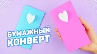 Бумажный конверт с замочком | Поделки из бумаги своими руками  | DIY Простые идеи