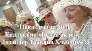 Показ коллекции Дизайнера Татьяны Хлебниковой «Белая акация»