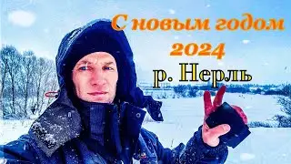 Рыбалка на Нерли. С новым 2024 годом.