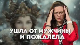 Думала, он вернётся, а он сказал, что не вернется никогда - как женщина сломала отношения с мужчиной