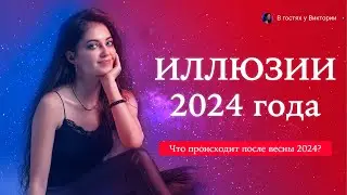 ⚡ ИЛЛЮЗИИ И ПУТАНИЦА 2024 ГОДА ⚡ Выйти из кармического круга летом 2024 года!