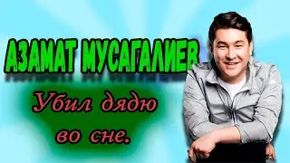 Азамат Мусагалиев - Убил дядю во сне.