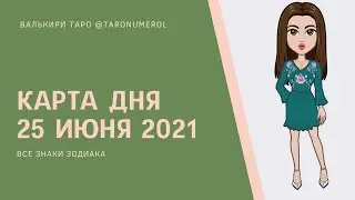 КАРТА ДНЯ 25 ИЮНЯ 2021 ТАРО ТАРОЛОГ ТАРОСКОП ГОРОСКОП ВСЕ ЗНАКИ ЗОДИАКА РАСКЛАД ПРОГНОЗ ЭЗОТЕРИКА