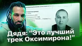 D'yadya J.i. слушает «OXXXYMIRON — МИР ГОРИТ» / Первая реакция🌴