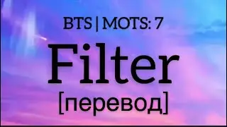 текст BTS - Filter / jimin/ rus sub / перевод / mots7 / рус саб