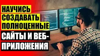 🖱 Как выучить программирование с нуля 🔴 Курсы разработчика сайтов