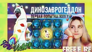 FREE FIRE//ДИНОЗАВРОГЕДДОН//TORI VICTORE