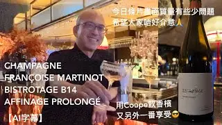 《香檳小知識》Champagne Francoise Martinot Bistrotage B14 Affinage Prolonge @PMPMsLifestyle