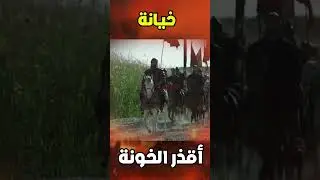 أقذر الخونة في التاريخ2