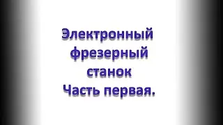 Строим электронный фрезерный станок. Часть Первая. Преамбула.