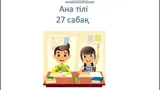 Ана тілі 27 сабақ 1 сынып тасымал Ана тілі сабақтары. 