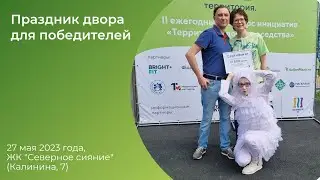 Праздник двора для Калинина, 7, 27 мая 2023