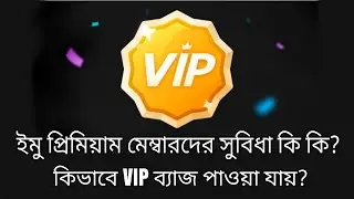 Benefits of IMO Premium Members | How To Get IMO VIP Badge 2020 | Benefits of IMO Premium 2020