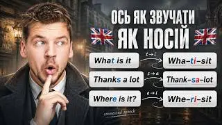 СЕКРЕТ КРАСИВОЇ АНГЛІЙСЬКОЇ ВИМОВИ!