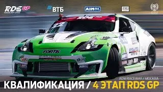 «ЭКВАТОР» ЛЕТНЕГО ДРИФТ-СЕЗОНА 🔥☀️ 4 ЭТАП RDS GP 2024 / КВАЛИФИКАЦИЯ (РУС) / ADM RACEWAY / МОСКВА