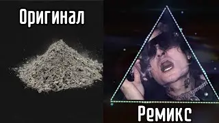 Ремиксы которые лучше оригинала (2 часть)