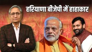जज और जेलर दोनों बीजेपी में, अब क्या बचा है देश में, हरियाणा चुनाव पर विशेष
