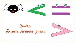 Знаки больше, меньше, равно  Математика для малышей  Познавательное видео