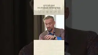 Дмитрий Алексеев: Орехи как полезная привычка