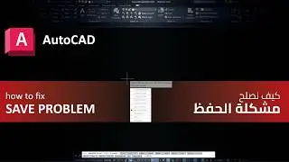 إصلاح أمر Save في AutoCAD بسهولة | AutoCAD Saving Problem