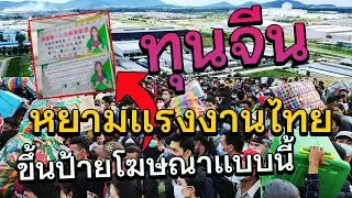 สุดอับอายโฆษณาหยามแรงงานไทยโผล่หลายจังหวัดรับเฉพาะแรงงานต่างด้าง