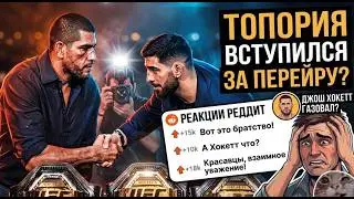 Илия Топурия + Алекс Перейра = НОВЫЙ СОЮЗ? Что думают на Западе (Перевод Reddit)
