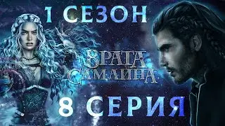 Врата Самайна 💎 Амергин (мудрость) | 1 сезон 8 серия