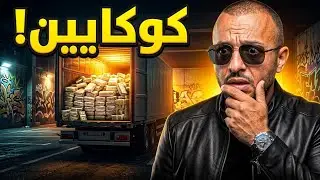 الحلقة 550 : موكرو مافيا - القصة الحقيقية