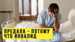 Жена предала мужа потому что он стал инвалидом - история с разделом имущества
