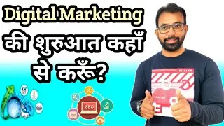 Digital Marketing की शुरुआत कहाँ से करूँ? | How to Start Digital Marketing